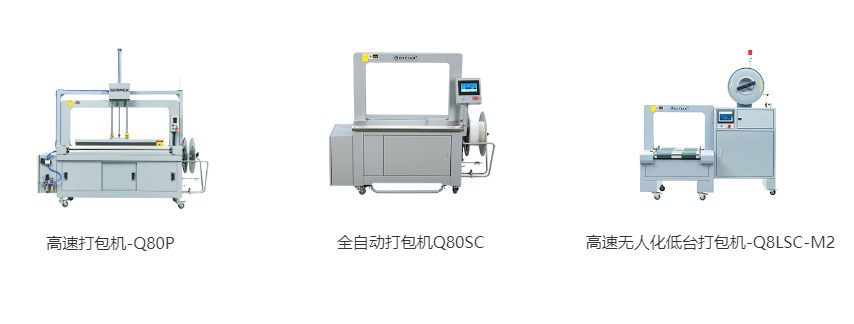 高速打包機-Q80P、全自動打包機Q80S、高速無人化低臺打包機-Q8LSC-M2