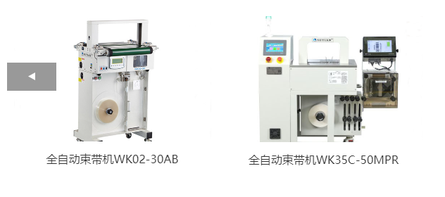 全自動束帶機WK02-30AB、全自動束帶機WK35C-50MPR